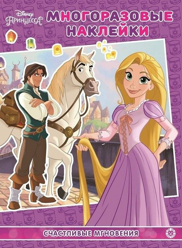 Принцесса Disney. Счастливые мгновения. МН N 2104. Развивающая книжка с многоразовыми наклейками и постером | Disney Princess: Happy Moments Activity Book with Reusable Stickers and Poster
