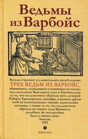 Ведьмы из Варбойс. Хроники судебного процесса | The Witches of Warboys: A Chronicle of the Trial