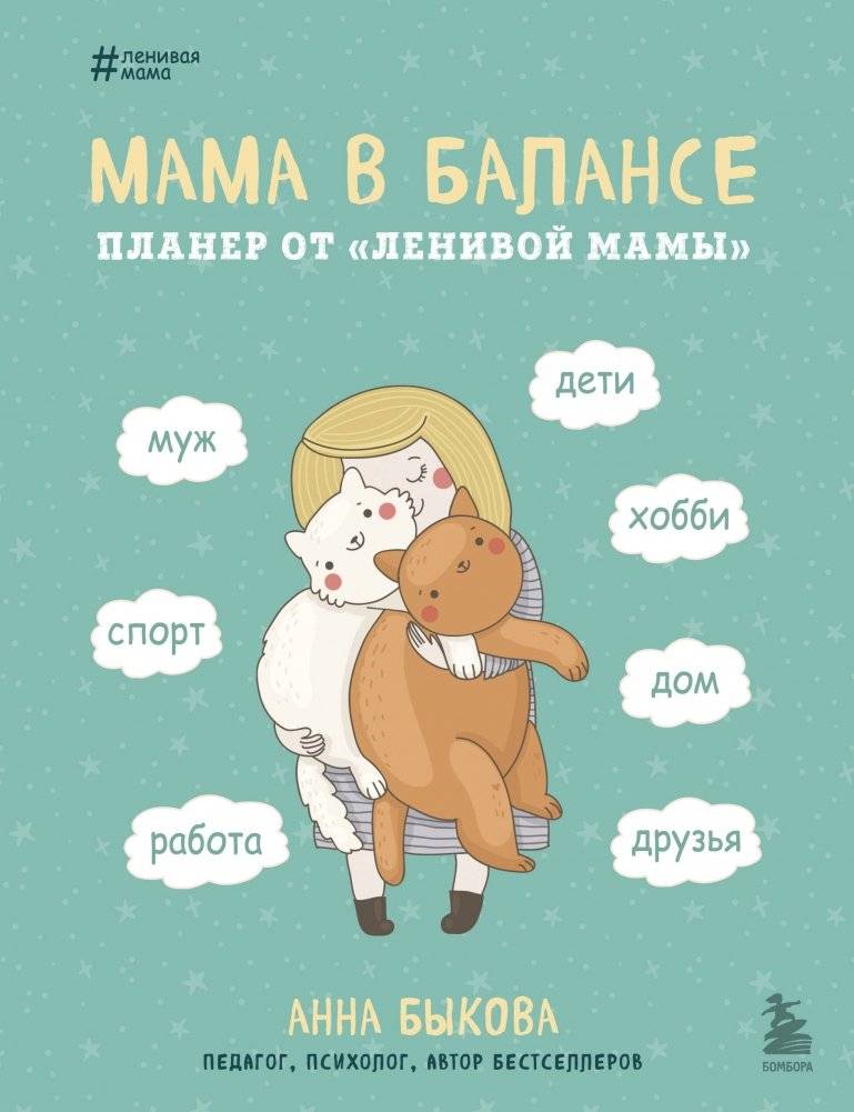 Мама в балансе. Планер от "ленивой мамы" (новое оформление) | Mom in Balance: Planner from the 'Lazy Mom' (New Design)