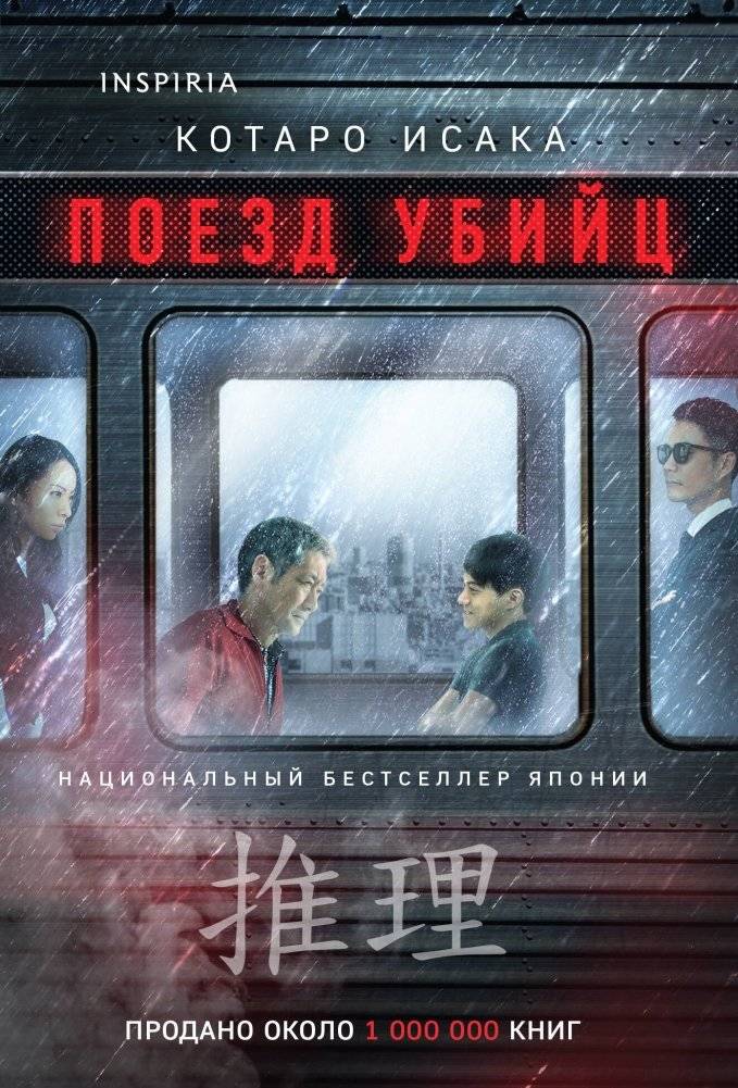 Поезд убийц | Train of Assassins