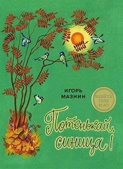 Потенькай, синица! | Chirp, Little Titmouse!