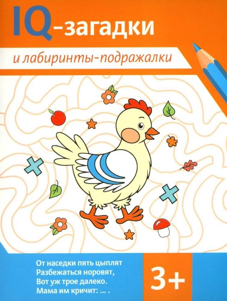 IQ-загадки и лабиринты-подражалки. 3+ | IQ Riddles and Imitation Mazes. 3+