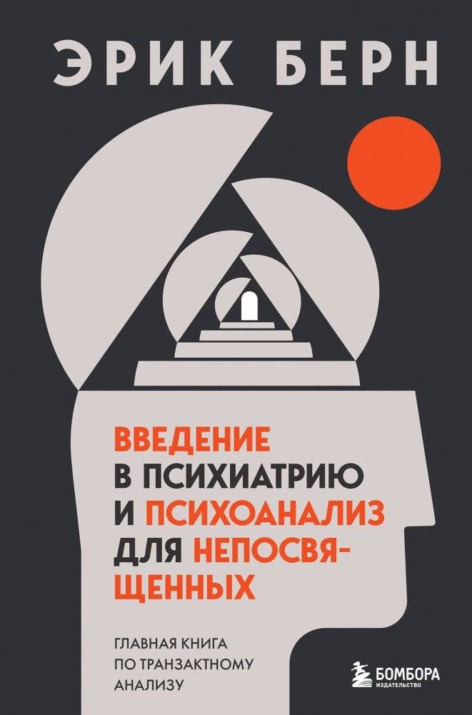 Введение в психиатрию и психоанализ для непосвященных. Главная книга по транзактному анализу | Introduction to Psychiatry and Psychoanalysis for the Uninitiated