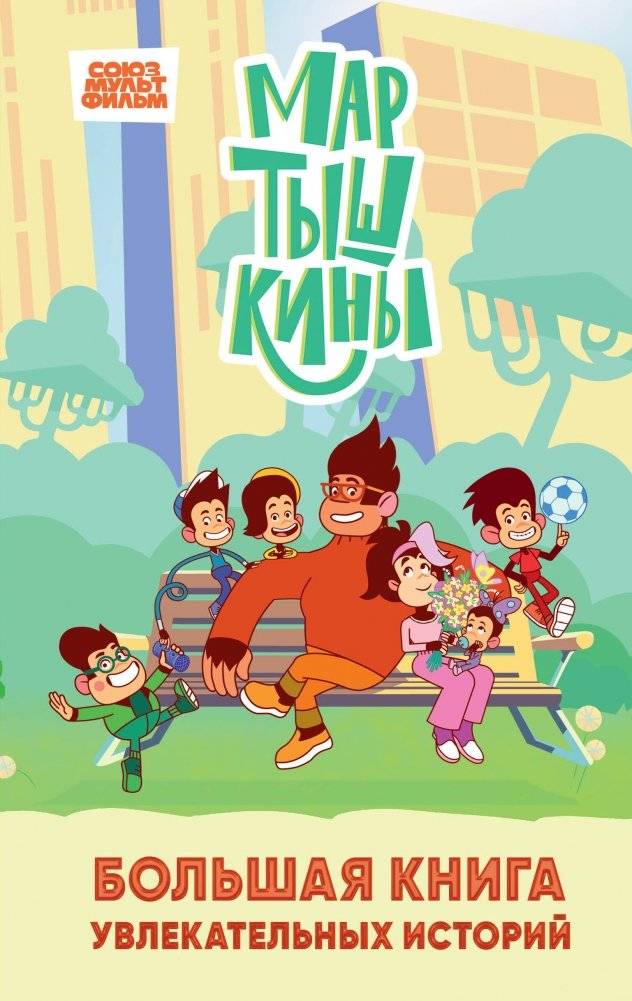Мартышкины. Большая книга увлекательных историй | The Little Monkeys: A Big Book of Exciting Stories