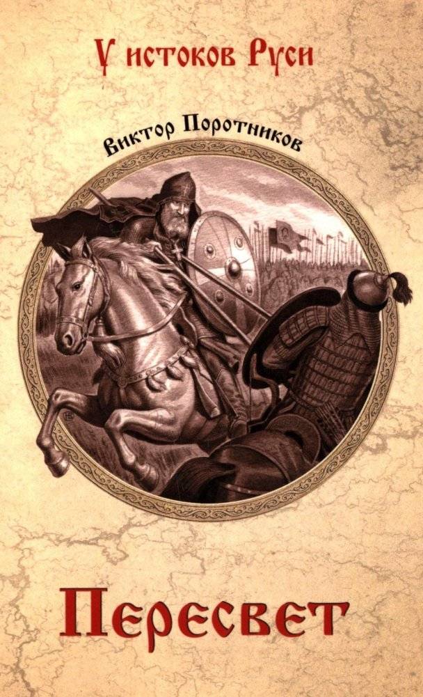 Пересвет: роман | Peresvet: A Novel