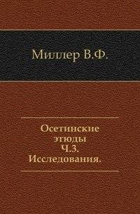 Осетинские этюды. Ч. 3. Исследования | Ossetian Studies. Part 3. Research