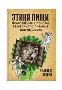 Этика пищи, или нравственные основы безубойного питания для человека | Food Ethics, or the Moral Foundations of Non-Violent Nutrition for Humans