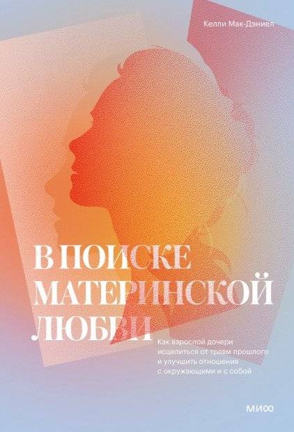 В поиске материнской любви. Как взрослой дочери исцелиться от травм прошлого | In Search of Motherly Love: Healing from Past Trauma