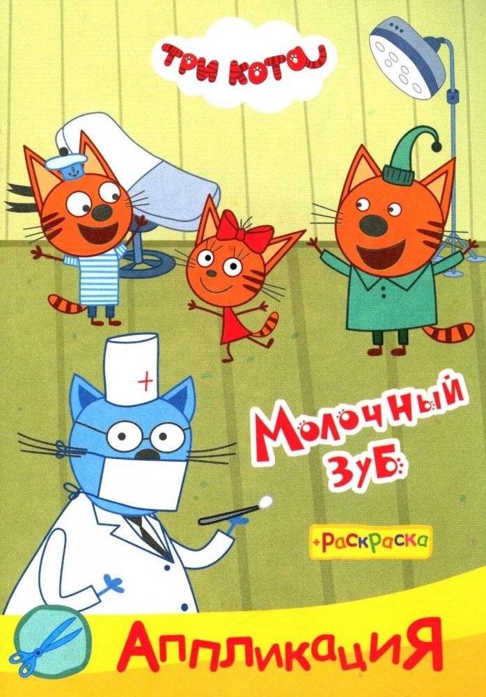 Три кота. Молочный зуб: Аппликация/раскраска | Three Cats. Milky Tooth: Application/Coloring Book