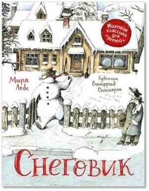 Снеговик | The Snowman