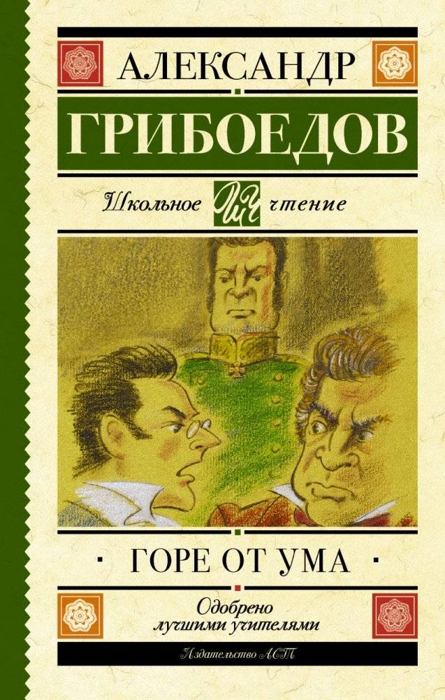 Горе от ума | Woe from Wit