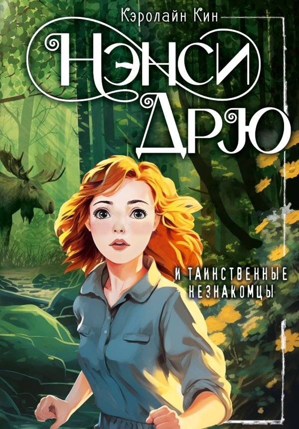 Нэнси Дрю и таинственные незнакомцы | Nancy Drew and the Mysterious Strangers