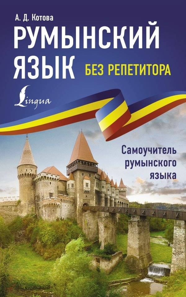 Румынский язык без репетитора. Самоучитель румынского языка | Romanian Language Without a Tutor: A Self-Study Guide