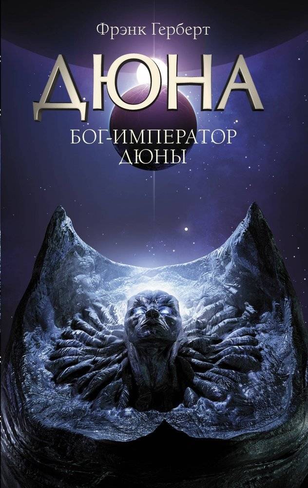 Бог-Император Дюны | God Emperor of Dune