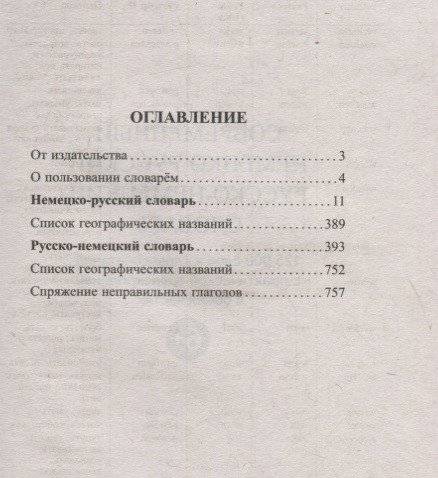 Современный немецко-русский русско-немецкий словарь 125 000 слов и словосочетаний с практической транскрипцией в обеих частях фото книги 2