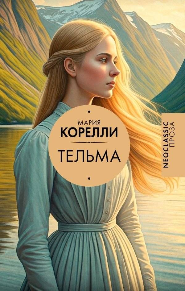 Тельма | Thelma