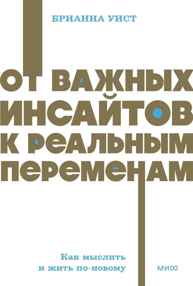 От важных инсайтов к реальным переменам. Как мыслить и жить по-новому. NEON Pocketbooks | From Important Insights to Real Change: Thinking and Living Anew