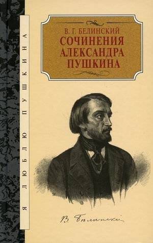Сочинения Александра Пушкина. Статьи | The Works of Alexander Pushkin: Essays