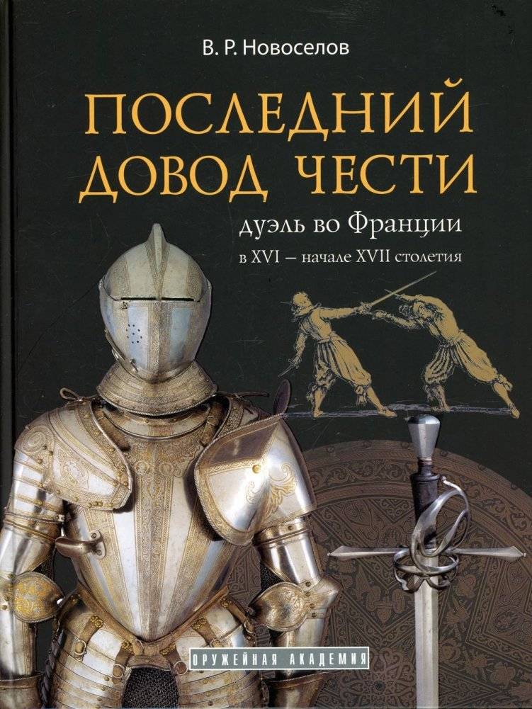 Последний довод чести | The Last Argument of Honor: A Study of Duels and the Duel Code
