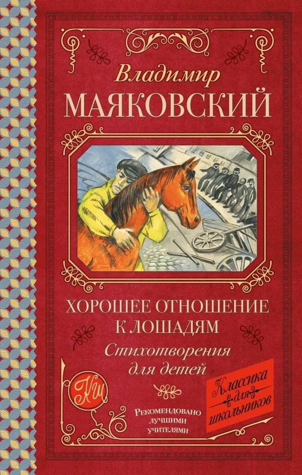 Хорошее отношение к лошадям. Стихотворения для детей | A Good Attitude Towards Horses. Poems for Children