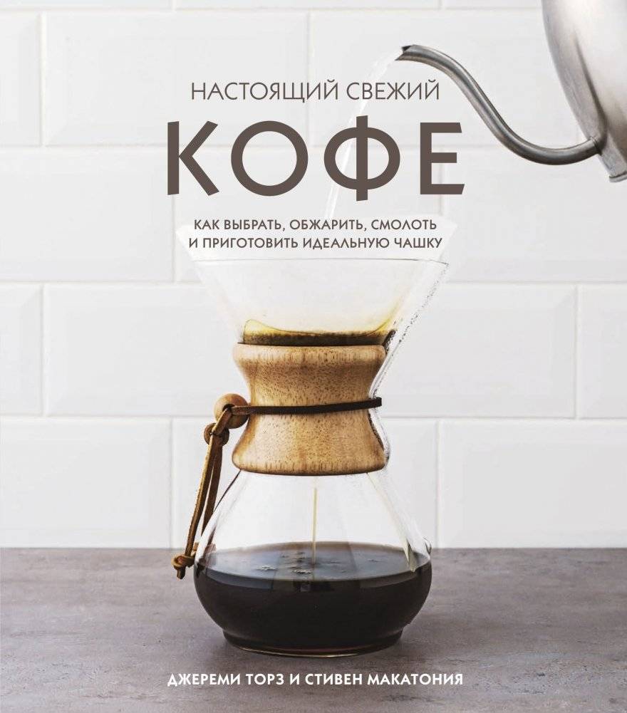 Настоящий свежий кофе. Как выбрать, обжарить, смолоть и приготовить идеальную чашку | The Real Fresh Coffee: Choosing, Roasting, Grinding, and Brewing the Perfect Cup