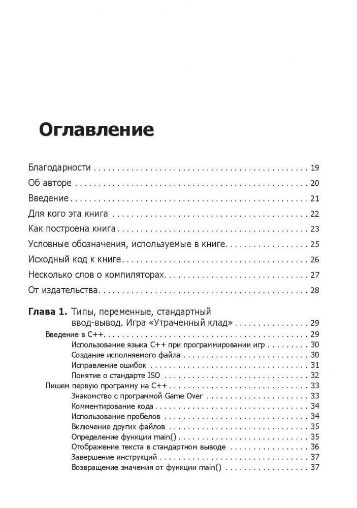 Изучаем C++ через программирование игр фото книги 2