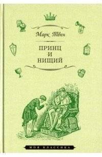 Принц и нищий | The Prince and the Pauper