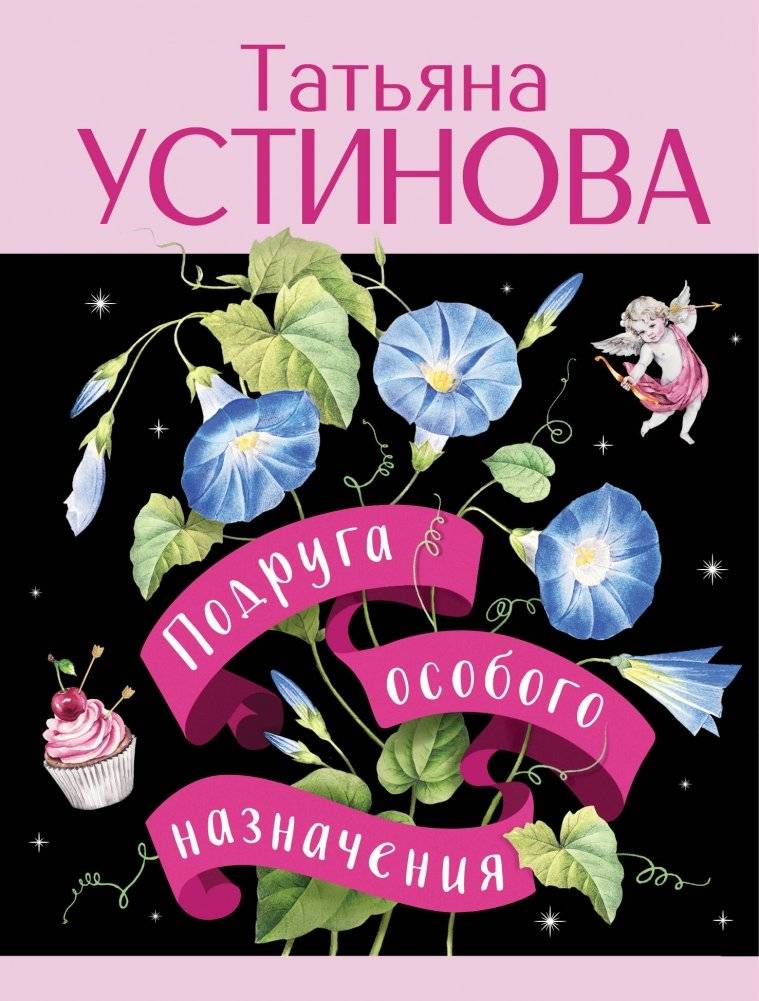Подруга особого назначения | A Friend with a Special Purpose