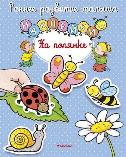 На полянке (с наклейками) | On the Glade (with Stickers)