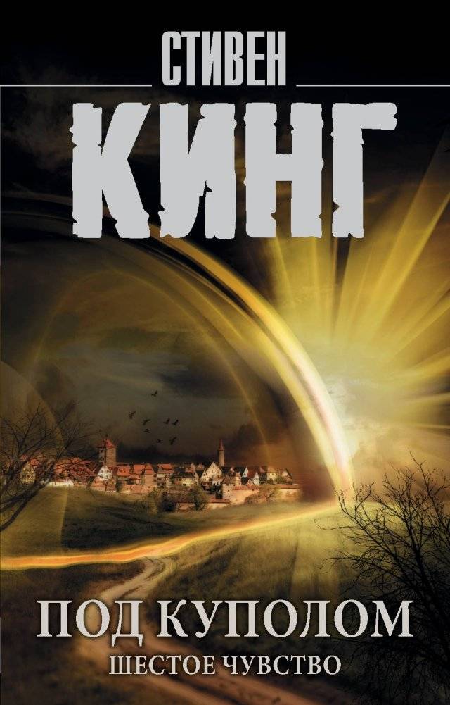 Под Куполом. Шестое чувство | Under the Dome. The Sixth Sense