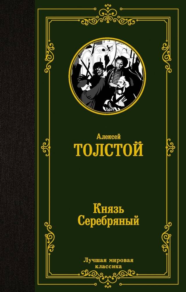 Князь Серебряный | Prince Serebryany