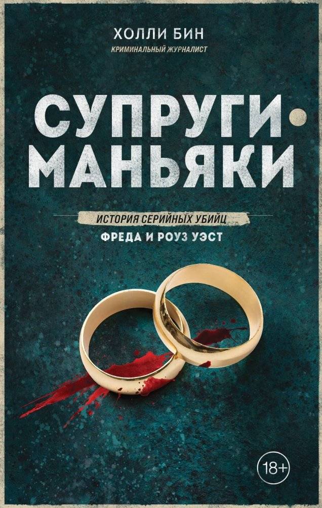 Супруги-маньяки. История серийных убийц Фреда и Роуз Уэст | The Wests: A Serial Killer Couple's Story