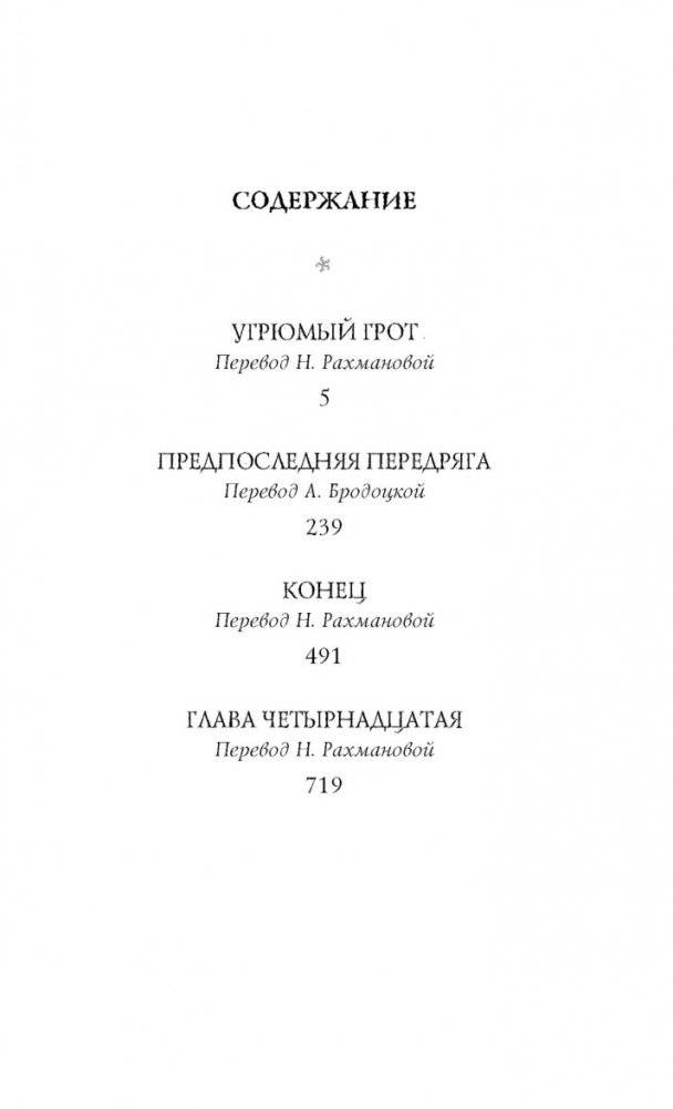 Тридцать три несчастья. Том 4. Занавес опускается фото книги 2