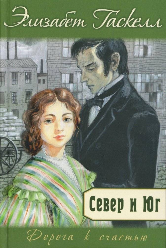 Север и Юг | North and South