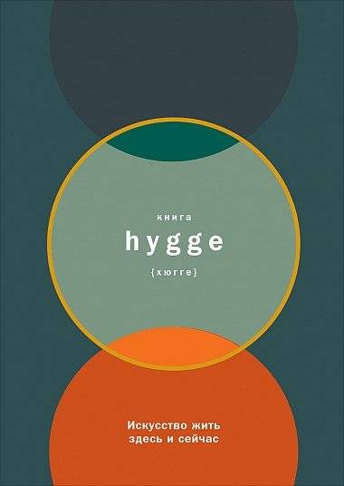 Книга hygge. Искусство жить здесь и сейчас | The Book of Hygge: The Danish Art of Living Well
