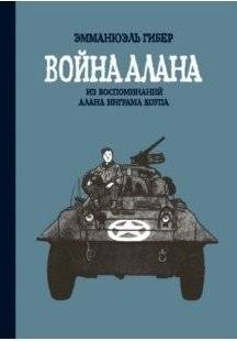 Война Алана | Alan's War