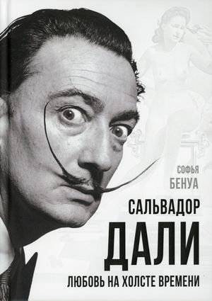 Сальвадор Дали. Любовь на холсте времени | Salvador Dalí: Love on the Canvas of Time