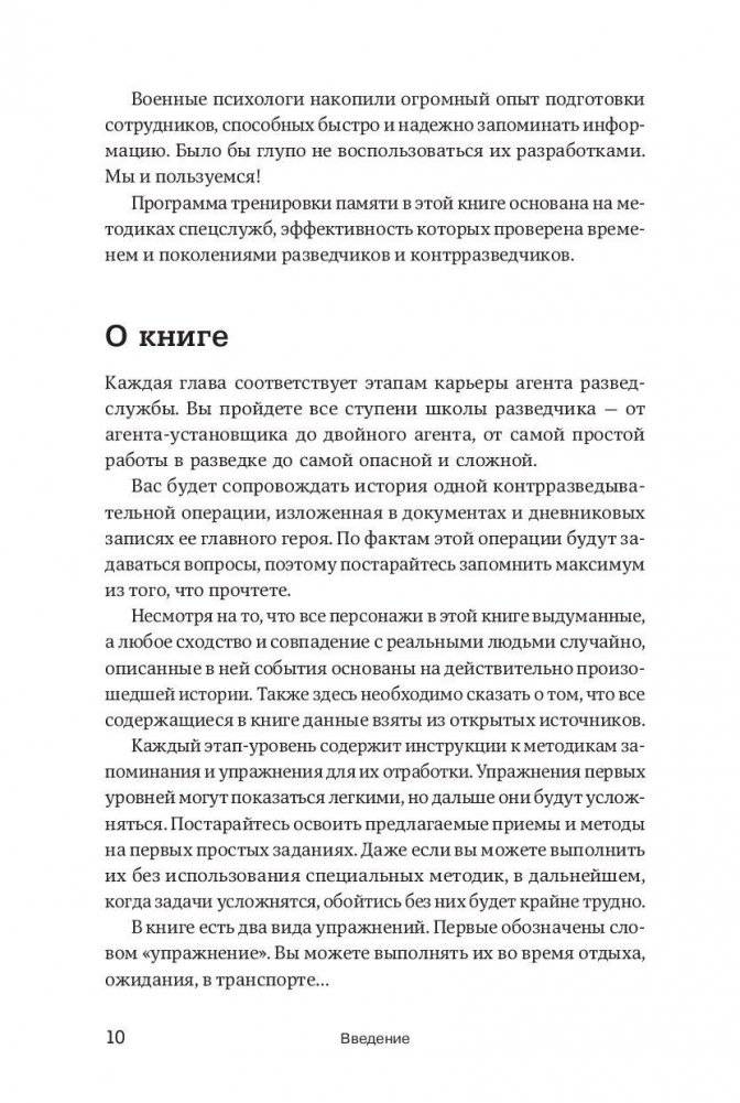 Развитие памяти по методикам спецслужб (карманная версия) фото книги 7
