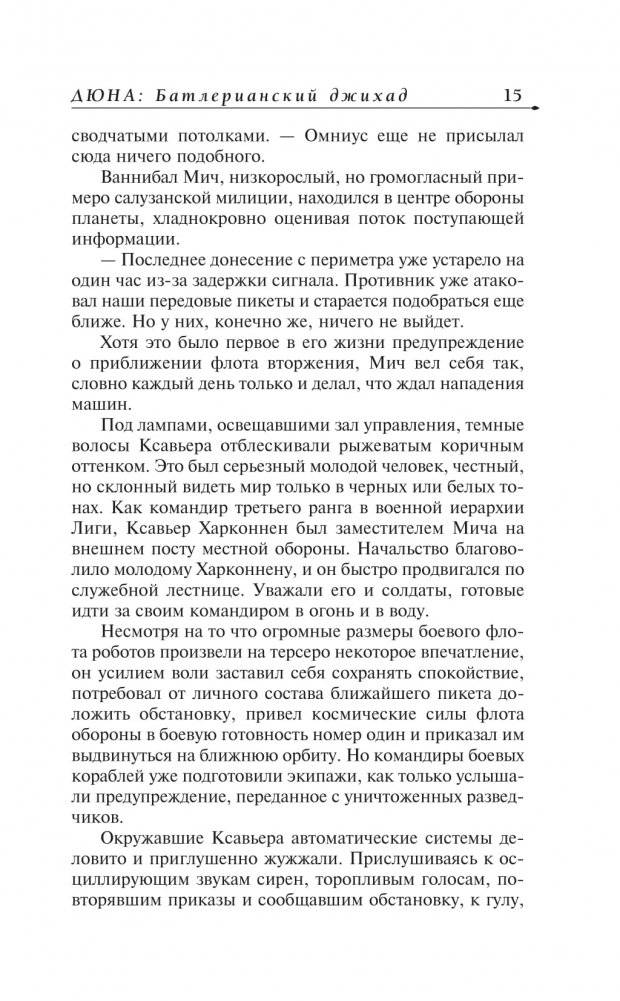 Батлерианский джихад фото книги 2