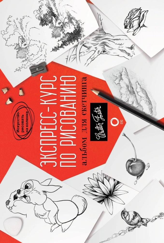 Экспресс-курс по рисованию. Альбом для скетчинга | Express Course in Drawing. Sketching Album