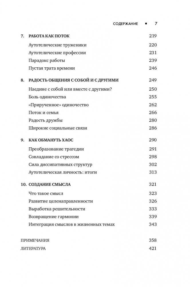 Поток. Психология оптимального переживания фото книги 6