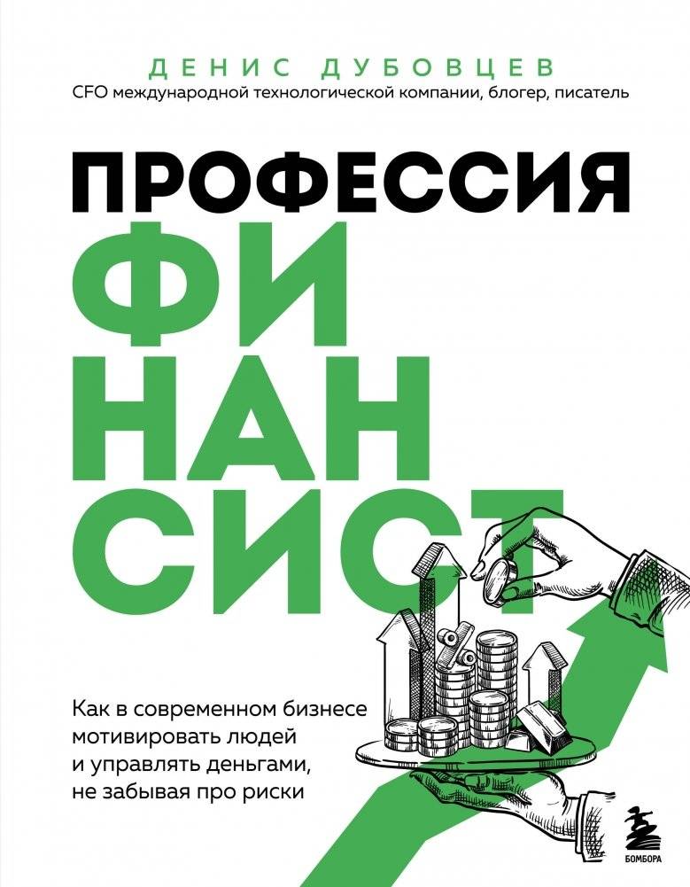 Профессия финансист. Как в современном бизнесе мотивировать людей и управлять деньгами, не забывая про риски | The CFO's Playbook: How to Motivate People and Manage Money in Modern Business Without Overlooking Risks