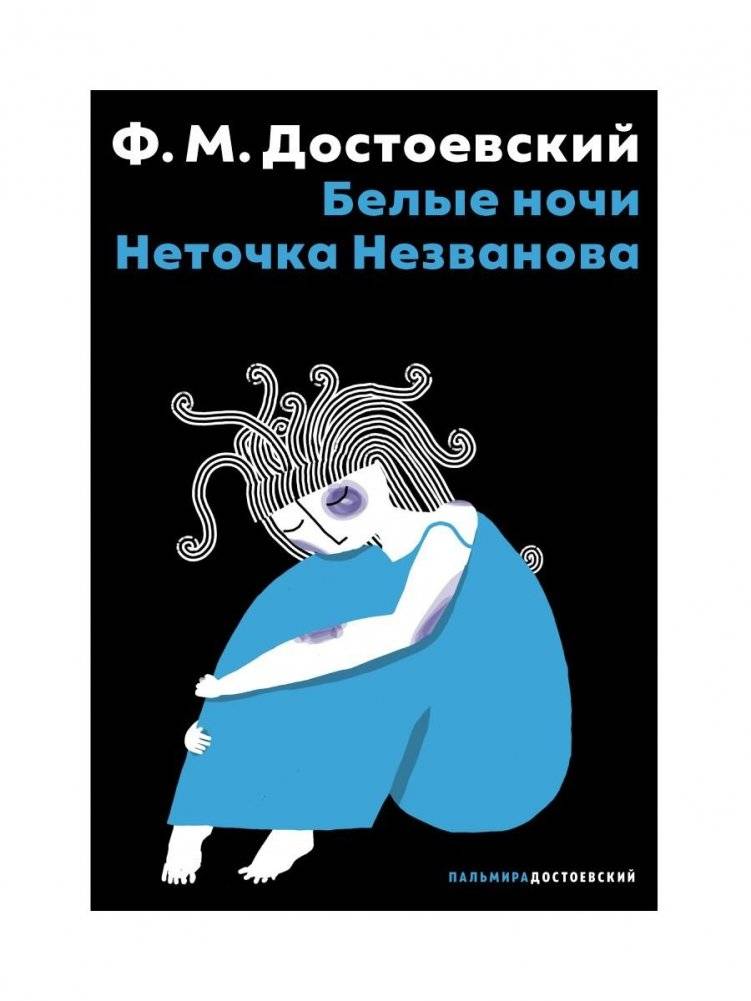 Белые ночи; Неточка Незванова | White Nights; Netochka Nezvanova