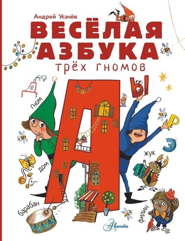 Весёлая азбука трёх гномов | The Cheerful Alphabet of Three Gnomes