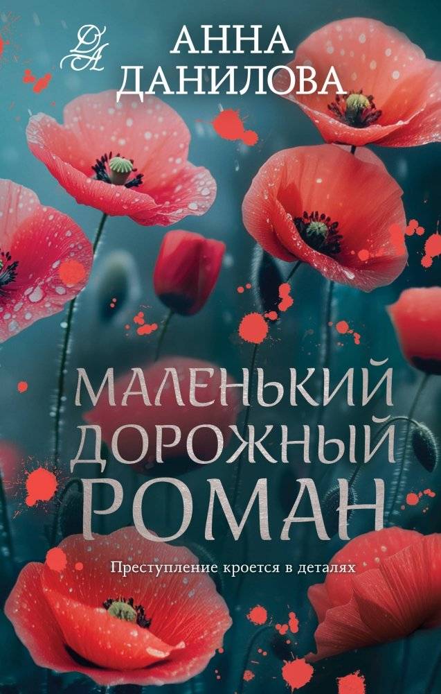 Маленький дорожный роман | A Little Road Novel