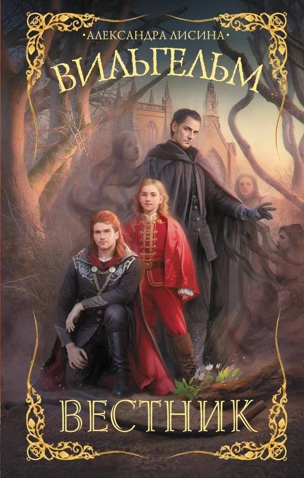 Вильгельм. Вестник | Wilhelm. The Herald