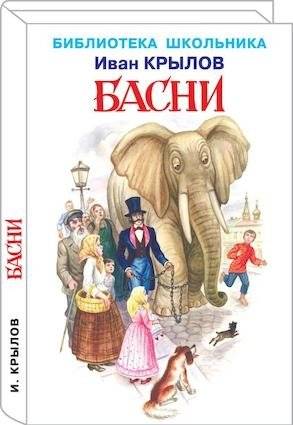 Басни | Fables
