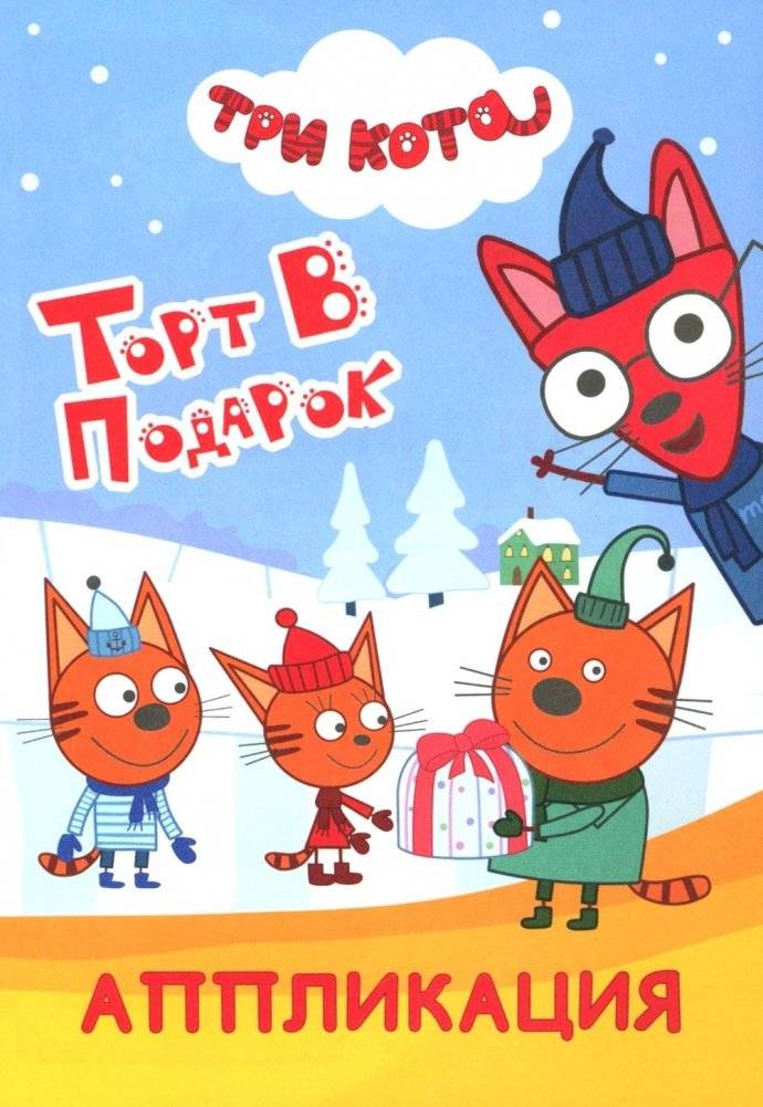 Три кота. Торт в подарок: Аппликация | Three Cats. A Cake to Gift: Cut-and-Paste Craft