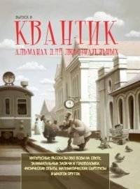 Квантик. Альманах для любознательных. Выпуск 8 | Quantik. Almanac for the Curious. Issue 8