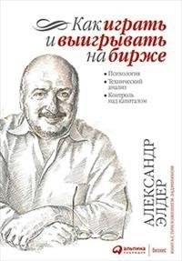 Как играть и выигрывать на бирже: Психология. Технический анализ. Контроль над капиталом | How to Play and Win on the Stock Exchange: Psychology. Technical Analysis. Capital Control